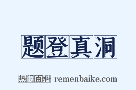 题登真洞是什么意思的图片